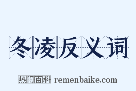 冬凌反义词是什么意思的图片